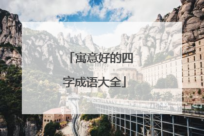 寓意好的四字成语大全