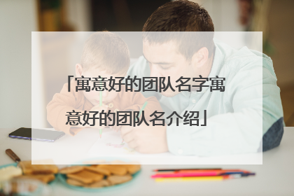 寓意好的团队名字寓意好的团队名介绍