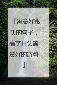 寓意好兆头的句子，高字开头寓意好的诗句