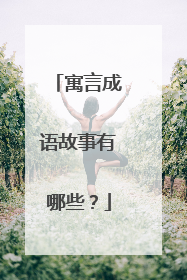 寓言成语故事有哪些?