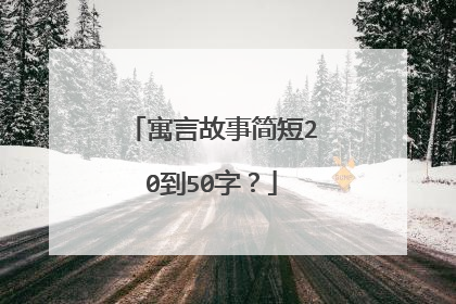 寓言故事简短20到50字？