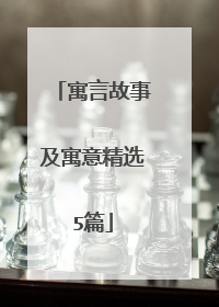 寓言故事及寓意精选5篇