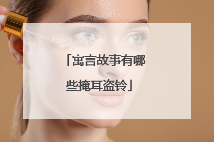 寓言故事有哪些掩耳盗铃