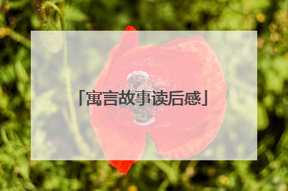 寓言故事读后感