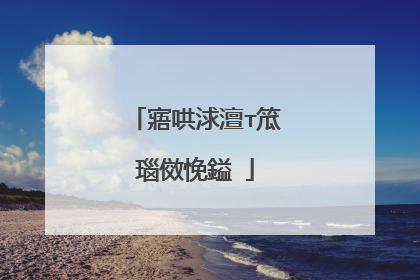 寤哄浗澶т笟瑙傚悗鎰�