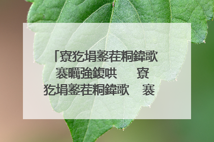寮犵埍鐜茬粡鍏歌��褰曞強鍑哄�� 寮犵埍鐜茬粡鍏歌��褰曟湁鍝�浜�