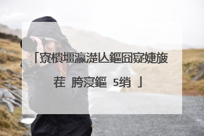 寮樻壃瀛濋亾鏂囧寲婕旇�茬�胯寖鏂�5绡�