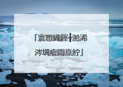 寰愬織鎽╂湁浠�涔堣瘲闆嗭紵