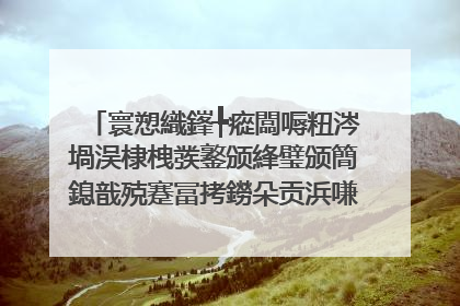 寰愬織鎽╄瘲闆嗕粈涔堝洖棣栧彂鐜颁綘璧颁簡鎴戠殑蹇冨拷鐒朵贡浜嗛�樼洰鏄�浠�涔�