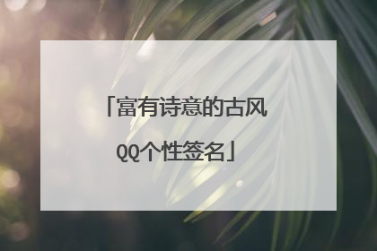 富有诗意的古风QQ个性签名