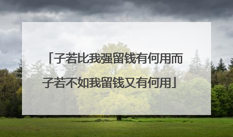 子若比我强留钱有何用而子若不如我留钱又有何用