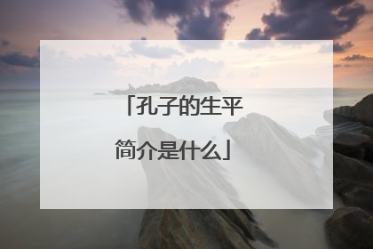 孔子的生平简介是什么