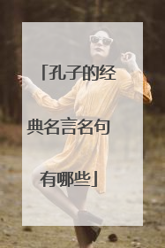 孔子的经典名言名句有哪些