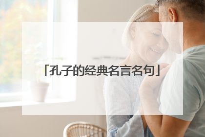 孔子的经典名言名句