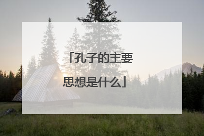孔子的主要思想是什么