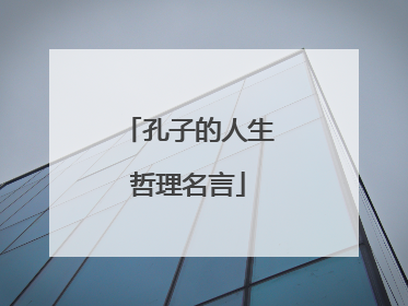 孔子的人生哲理名言