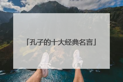 孔子的十大经典名言