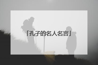 孔子的名人名言