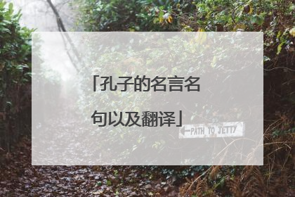 孔子的名言名句以及翻译