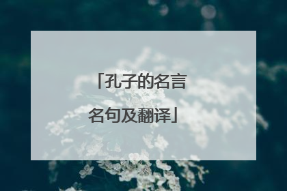 孔子的名言名句及翻译
