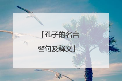 孔子的名言警句及释义