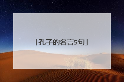 孔子的名言5句