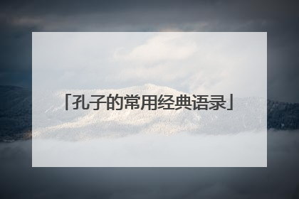 孔子的常用经典语录