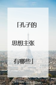孔子的思想主张有哪些