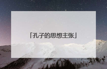 孔子的思想主张