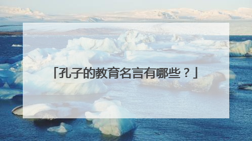 孔子的教育名言有哪些？