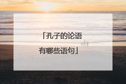 孔子的论语有哪些语句