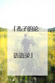 孔子的论语语录