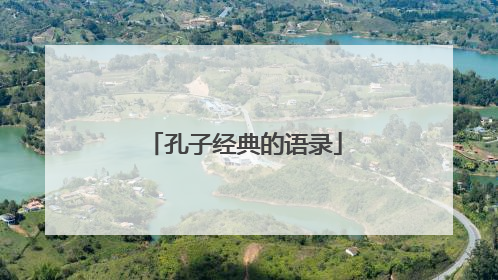 孔子经典的语录