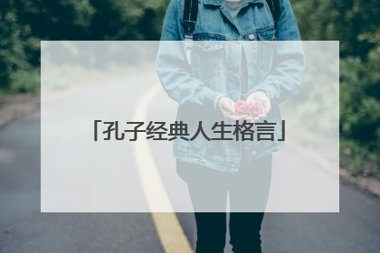 孔子经典人生格言