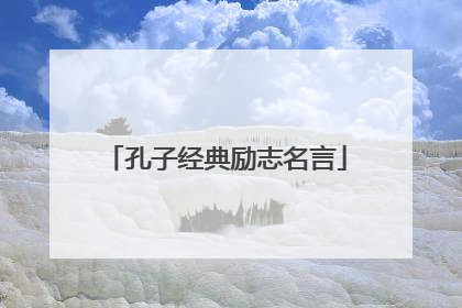 孔子经典励志名言