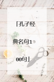 孔子经典名句100句