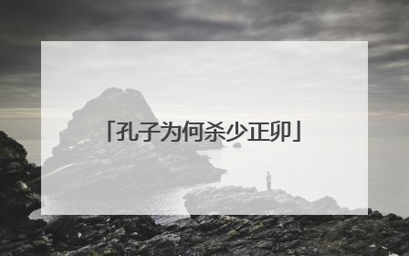 孔子为何杀少正卯
