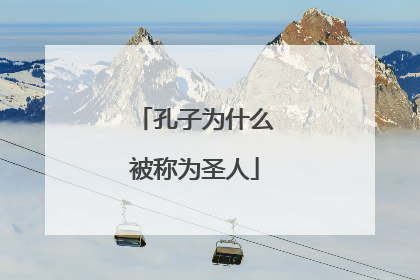 孔子为什么被称为圣人