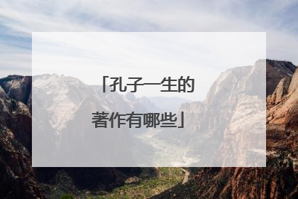 孔子一生的著作有哪些
