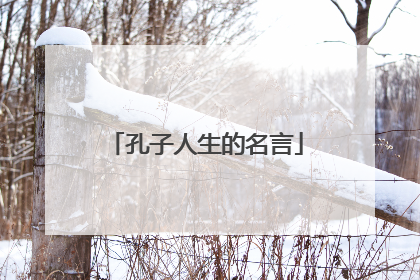 孔子人生的名言