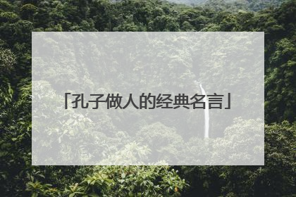 孔子做人的经典名言