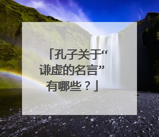 孔子关于“谦虚的名言”有哪些?
