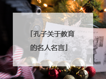 孔子关于教育的名人名言