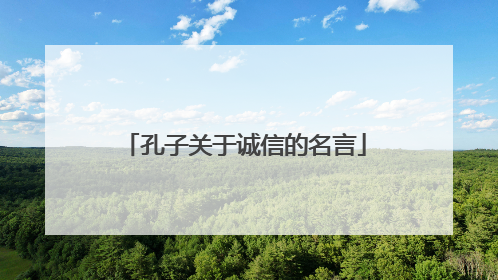 孔子关于诚信的名言