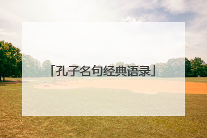孔子名句经典语录