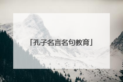 孔子名言名句教育