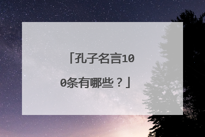 孔子名言100条有哪些?