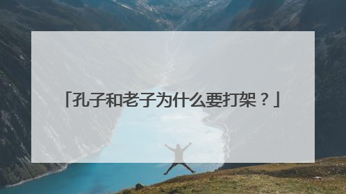孔子和老子为什么要打架？