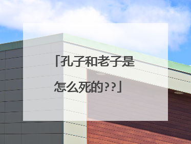 孔子和老子是怎么死的??