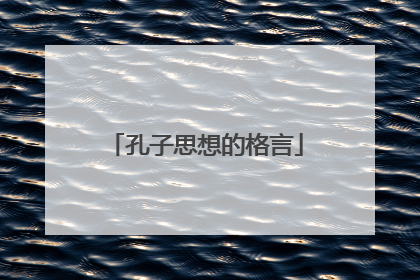 孔子思想的格言